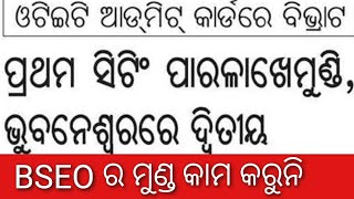 OTET Exam 2023// OTET Admit Card ରେ ବିଭ୍ରାଟ// ଆସିଲା ବହୁତ୍ ବଡ଼ important update// OTET Exam 2023