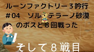 ネタバレあり。Switchルーンファクトリー３攻略吟行＃ ０４　ソル・テラーノ砂漠のボスと８回戦った。