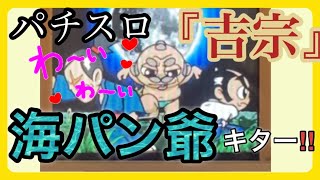 【40代ズボラ主婦】パチスロ『吉宗』４号機（設定６）プレミア演出で海パン爺がキター‼️他にもボーナス確定👍