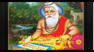 16 Guru Sankalpam Vyasa Poornima ഗുരുപൂജ വ്യാസപൂർണ്ണിമ  ആരാണ് ഗുരു ? - 16.7.17