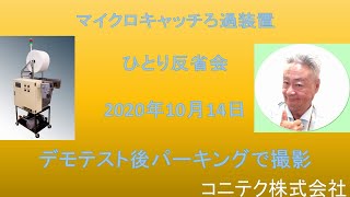 #マイクロキャッチろ過装置　＃ひとり反省会　＃マイクロキャッチろ過装置　2020年10月14日