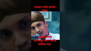 সাব্বাস বেটা বাঘের বাচ্চা আমরা সবাই আপনার সাথে আছি চালিয়ে যান