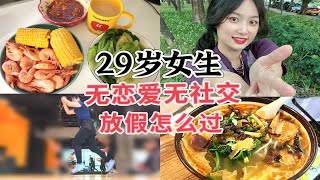 29岁单身无社交五一放假怎么过？我独自生活vlog/美食探店/运动减肥vlog