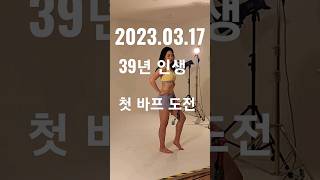 바디프로필 당일 d-day workout #diet  -25kg #도전 #health #워킹맘 #결혼10주년 #식단 #바디프로필 #뱃살 #복근