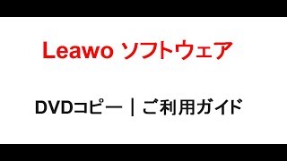 Leawo DVDコピー｜ご利用ガイド