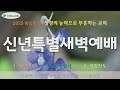 1월 6일 신년특별새벽예배