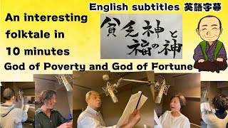 A funny old tale in 10 minutes ”The God of Poverty and the God of Fortune”（High sound quality）