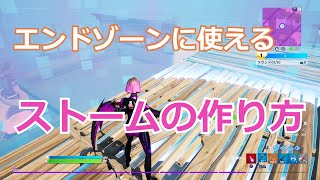 【FORTNITEクリエイティブ】エンドゾーンに使える ストームの作り方