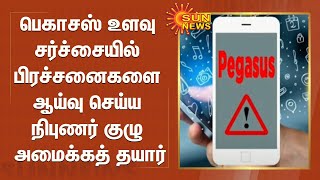 பெகாசஸ் உளவு சர்ச்சையில் பிரச்சனைகளை ஆய்வு செய்ய நிபுணர் குழு அமைக்கத் தயார் | Pegasus