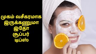 முகம் வசீகரமாக இருக்கணுமா இதோ சூப்பர் டிப்ஸ் | Tamil Beauty Tips