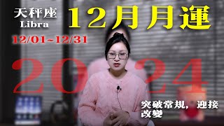 2024/12/1~12/31|天秤座12月星座運勢|未來31天運勢|12月星象趨勢|愛情運勢|事業運勢|財務運勢【星座】【星座運勢】【十二星座】【2024年運勢】【星座週運】【12月運勢】