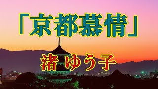 「 京都慕情 」　渚ゆう子