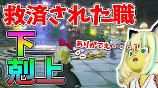 ドラクエ10 フラウソン実装でガチで救われた不遇職を紹介！今ではガーディアン（笑）【ドラクエ10】