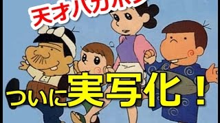 赤塚不二夫漫画『天才バカボン』実写ドラマ化決定！上田晋也、オカリナ