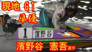 【現地・G1】近況好調の濱野谷憲吾選手が安定の強さを見せつける【ボートレース住之江・高松宮記念】