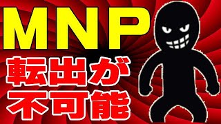 楽天モバイル MNP転出出来ない！ 誰か、良い場所ありませんか？