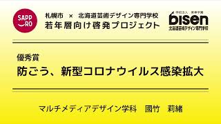 【札幌市×北海道芸術デザイン専門学校】若年層向け新型コロナウイルス感染対策の啓発映像　～優秀賞～「防ごう、新型コロナウイルス感染拡大」