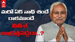 Nitish kumar Resigned As Bihar CM| బిహార్ సీఎం పదవికి నితీశ్ కుమార్ రాజీనామా|ABP Desam