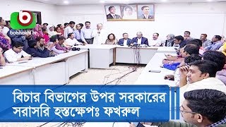 বিচার বিভাগের উপর সরকারের সরাসরি হস্তক্ষেপ: ফখরুল