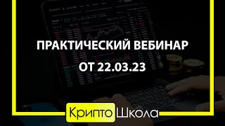 Практический вебинар от 22.03.23