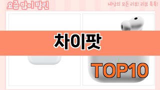 요즘 많이 팔린 차이팟 추천 Top10