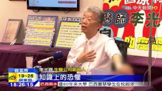 20150227中天新聞　免疫細胞能治癌？李光輝自打「血癌細胞」惹議