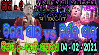 BAIDHANA TOPIC :- TAPATI SAMBARANA // PART - 1 // BINAYA SIR VS NIRMAL SIR // AT - KAMALANGA DKNL