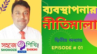 ব্যবস্থাপনার নীতিমালা ক্লাস ০১।। Principles of Management -একাদশ-দ্বাদশ শ্রেনি