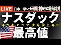 ナスダック最高値更新｜今日の株価まちまちの理由【米国市場LIVE解説】企業決算 金利 経済指標【生放送】日本一早い米国株市場解説 朝4:29～