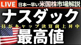 ナスダック最高値更新｜今日の株価まちまちの理由【米国市場LIVE解説】企業決算 金利 経済指標【生放送】日本一早い米国株市場解説 朝4:29～