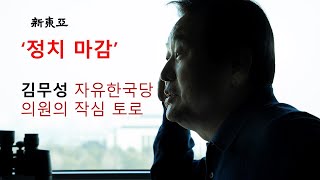 [독점 인터뷰] 왜 김무성은 박근혜와 문재인이 똑같다고 했을까?