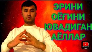 ЭРИНИНГ ОЁҒИНИ ЮВАДИГАН АЁЛЛАР ЭШИТИНГ