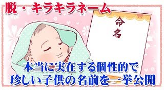 【脱・キラキラネーム】本当に実在する個性的で珍しい子供の名前を一挙公開！