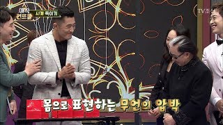 김동현, 자신의 고가 시계를 지키기 위한 무언의 압박! [매직 컨트롤] 7회 20171015