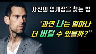 틀에 박힌 나를 깨기 위한 한 가지 질문 [자신의 임계점을 찾는 법]