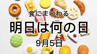 食にまつわる明日は何の日シリーズ『2021年9月5日』