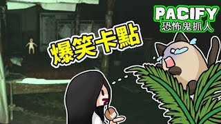 【恐怖遊戲】Pacify安撫-不小心玩成爆笑卡點的BUG遊戲了~恐怖多人鬼抓人~ft.堯/法師/狼兒