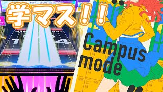 Campus mode!!（MASTER/12+）AJC（理論値）手元【CHUNITHM VERSE】