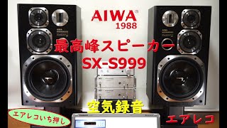 AIWA SX-S999 - Air Recording 空気録音 エアレコ