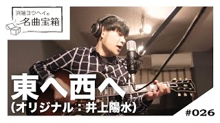 【浜端ヨウヘイの名曲宝箱】#026 東へ西へ − 井上陽水 ＜Cover＞