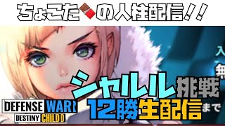 【ディフェンスウォー】シャルル挑戦で１２勝目指す人柱生配信【デフウォー　デスチャ　DCDW　ちょこた🍫ゲーム実況】