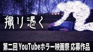 【第二回YouTubeホラー映画祭 一次審査通過作品】「撮り憑く」　坪井勇樹