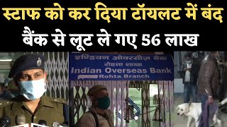 Agra Bank Robbery: आगरा के India Overseas बैंक में 56 लाख की लूट, CCTV भी ले गए लुटेरे | NBT