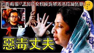 難以置信！孟加拉女教授被丈夫活活挖掉雙眼，咬掉鼻尖，原因竟是因為她太優秀！上進努力也會引來殺身之禍？【小敏調查班】