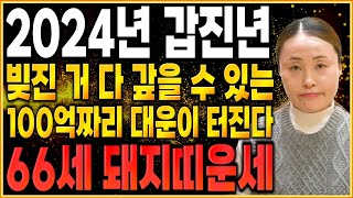 [2024년 1959년생 66세 돼지띠운세] 지금까지의 눈물 다 잊고 금전,재물 초대박나는 59년생 돼지띠의 운명과 평생의 운세 / 2024년 갑진년 대박나는 66세 돼지띠운세