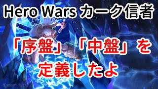 「序盤」「中盤」を定義したよ【ヒーローウォーズ・Web/PC版】【Hero Wars】