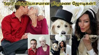 Top 7 வித்தியாசமான திருமண ஜோடிகள்!! Different wedding couples | crazy talker