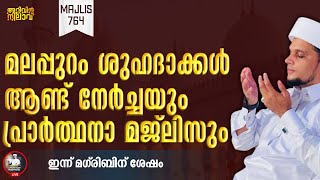 മലപ്പുറം ശുഹദാക്കൾ ആണ്ട് നേർച്ചയുംപ്രാർത്ഥനാ മജ്ലിസും764