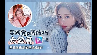 【zuzu】进阶版P图教程！手把手教你P出完美头像