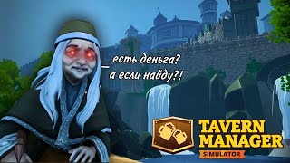 БАБКА ЗАЧАСТИЛА ☔► Tavern Manager Simulator #2